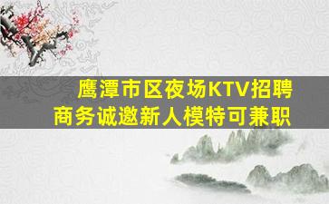 遵义夜场招聘
